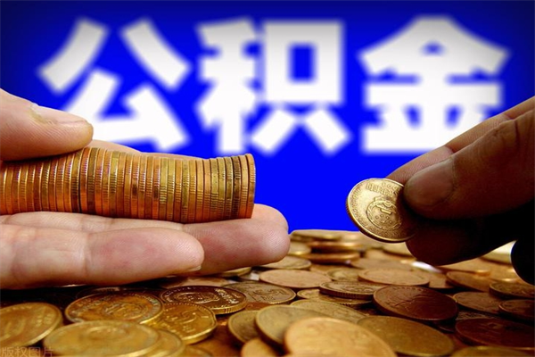 乳山缺钱想提取公积金怎么办（缺钱可以提取公积金对征信有影响么）
