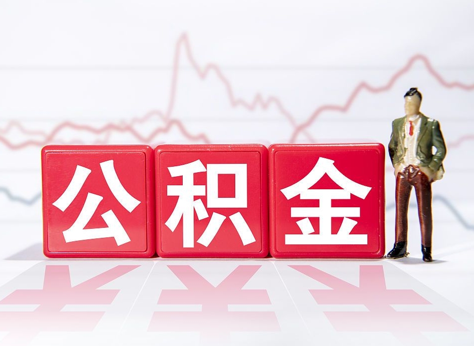 乳山公积金急用钱怎么提取（急用钱怎么把住房公积金取出来）