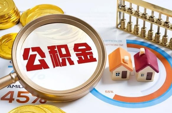乳山公积金怎么领取流程（这样领取住房公积金）