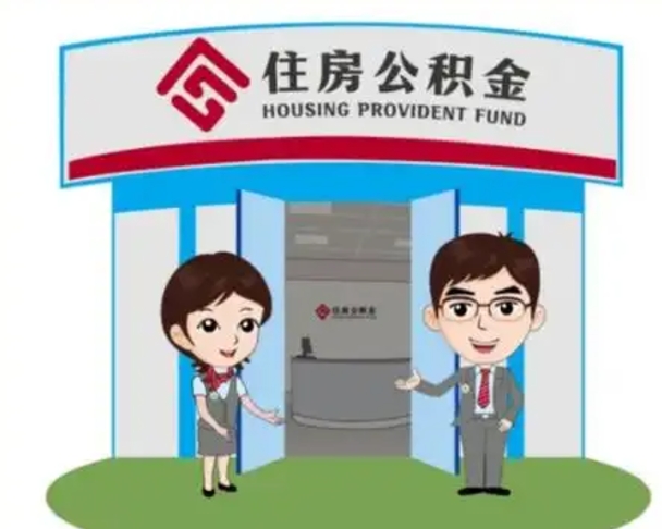 乳山公积金怎么领取流程（领取住房公积金的流程）
